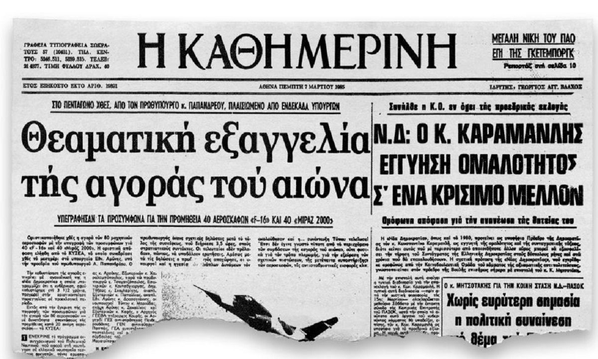 Στο τέλος του Ιουλίου του 1984, η Ελλάδα δια της τότε κυβέρνησής της υπό τον Ανδρέα Παπανδρέου αποφασίζει να ενισχύσει τις αμυντικές δαπάνες της.