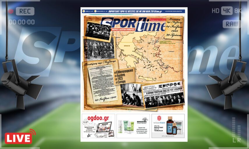 Το e-Sportime της Κυριακής στέκεται στη Συνθήκη της Λωζάνης
