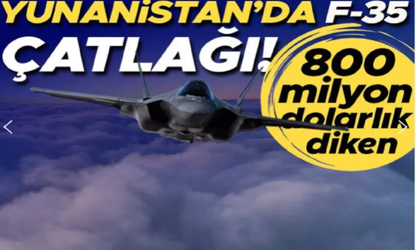 Τούρκοι: Ρωγμή F-35 στην Ελλάδα και αγκάθι 800 εκατομμυρίων δολαρίων