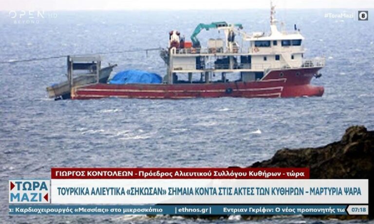 Ελληνοτουρκικά: Νέα απίστευτη πρόκληση από πλευράς Τουρκίας, καθώς τουρκικά αλιευτικά σήκωσαν σημαία κοντά στις ακτές των Κυθήρων!