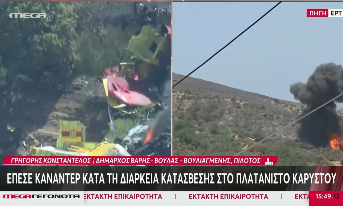 Canadair: Οριακή προσπάθεια - Χαμηλό το ύψος – Δεν ήταν τελευταίας γενιάς το αεροσκάφος