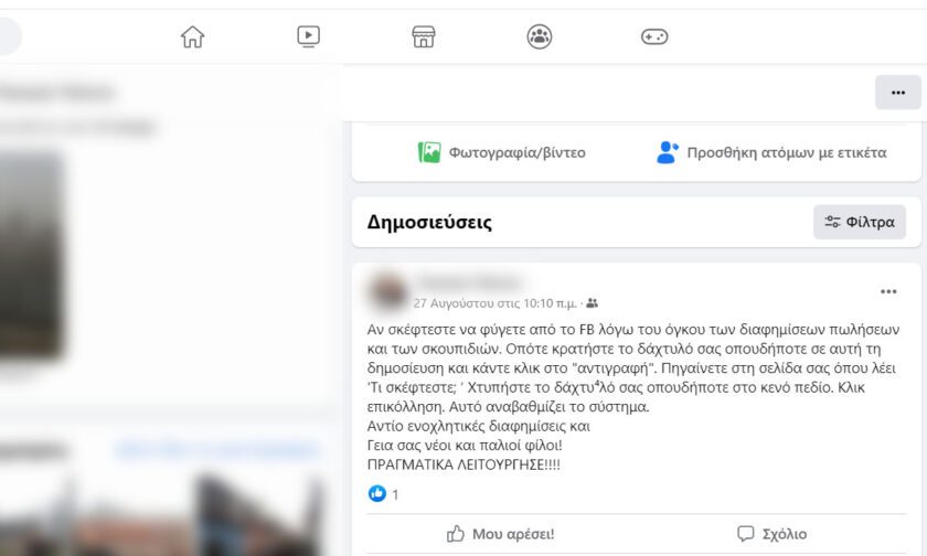 Η ανάρτηση ενός κειμένου στο facebook δεν σε γλιτώνει από τις διαφημίσεις