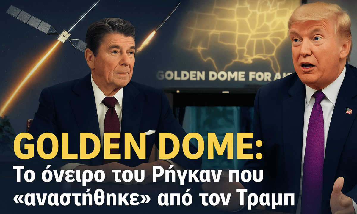 Ο Ρήγκαν το ονειρεύτηκε, ο Τραμπ το επαναφέρει: το Golden Dome φιλοδοξεί να γίνει η 1η πλήρης διαστημική ασπίδα στην Ιστορία, 40 χρόνια μετά