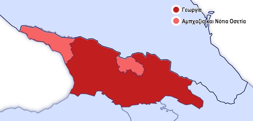 Γεωργία, Αμπχαζία και Νότια Οσετία