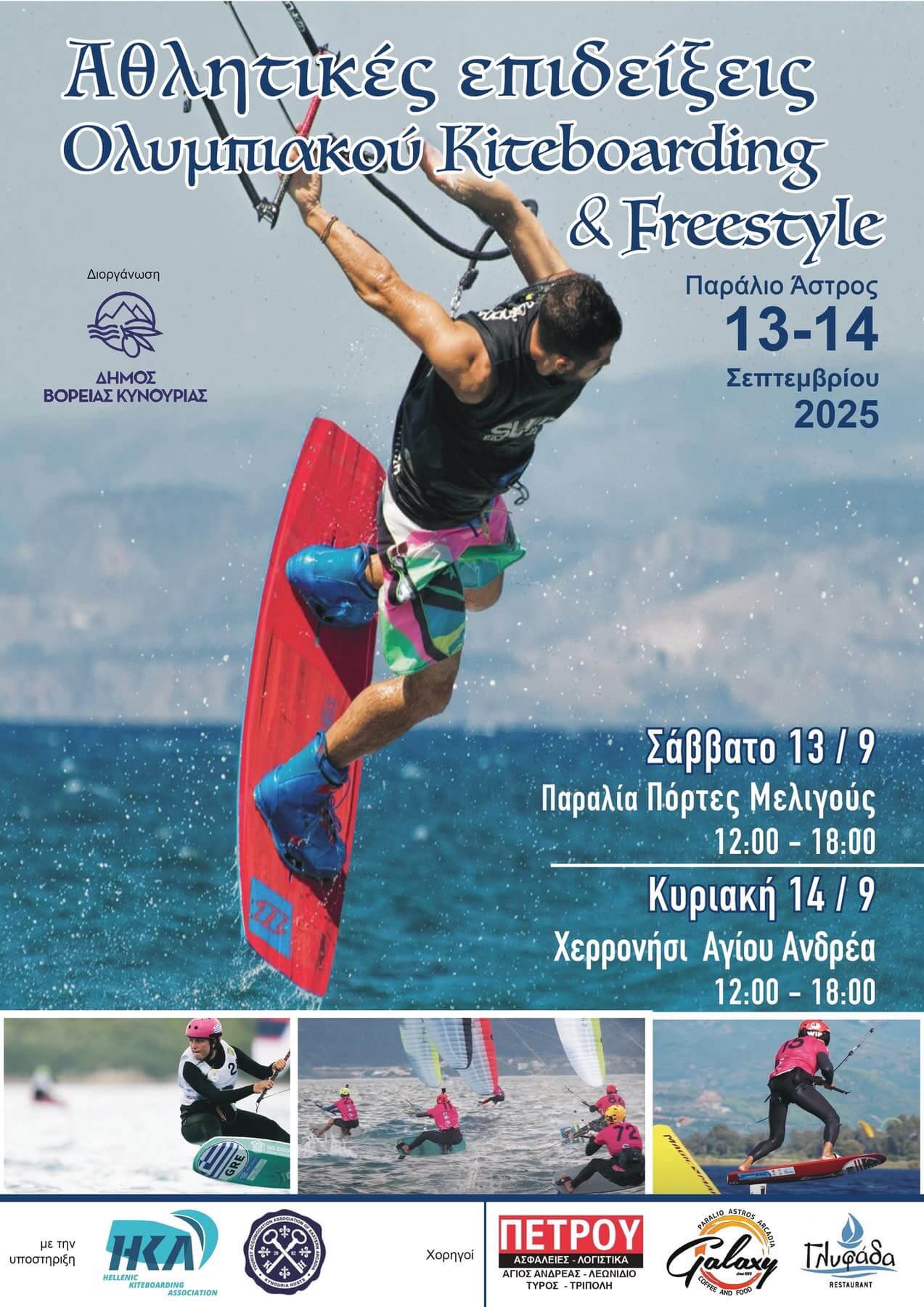 Βόρεια Κυνουρία: Kiteboarding & Freestyle Show στις 13-14 Σεπτεμβρίου!