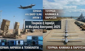 Τουρκία ή Ισραήλ