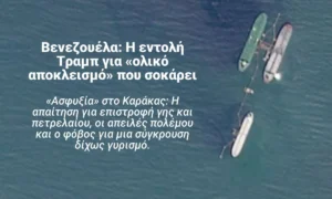 Η «μεγαλύτερη Αρμάδα» περικυκλώνει τη Βενεζουέλα