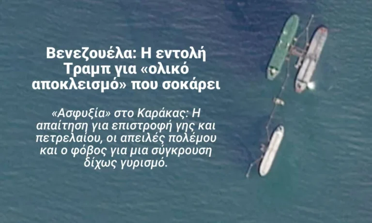 Βενεζουέλα: Η εντολή Τραμπ για «ολικό αποκλεισμό» που σοκάρει