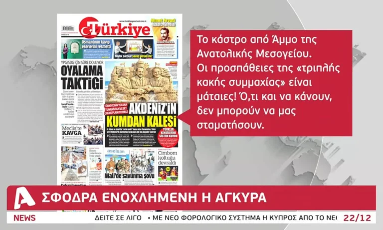 Ενοχλημένοι και τρομοκρατημένοι οι Τούρκοι με τη συμμαχία Ελλάδας-Ισραήλ